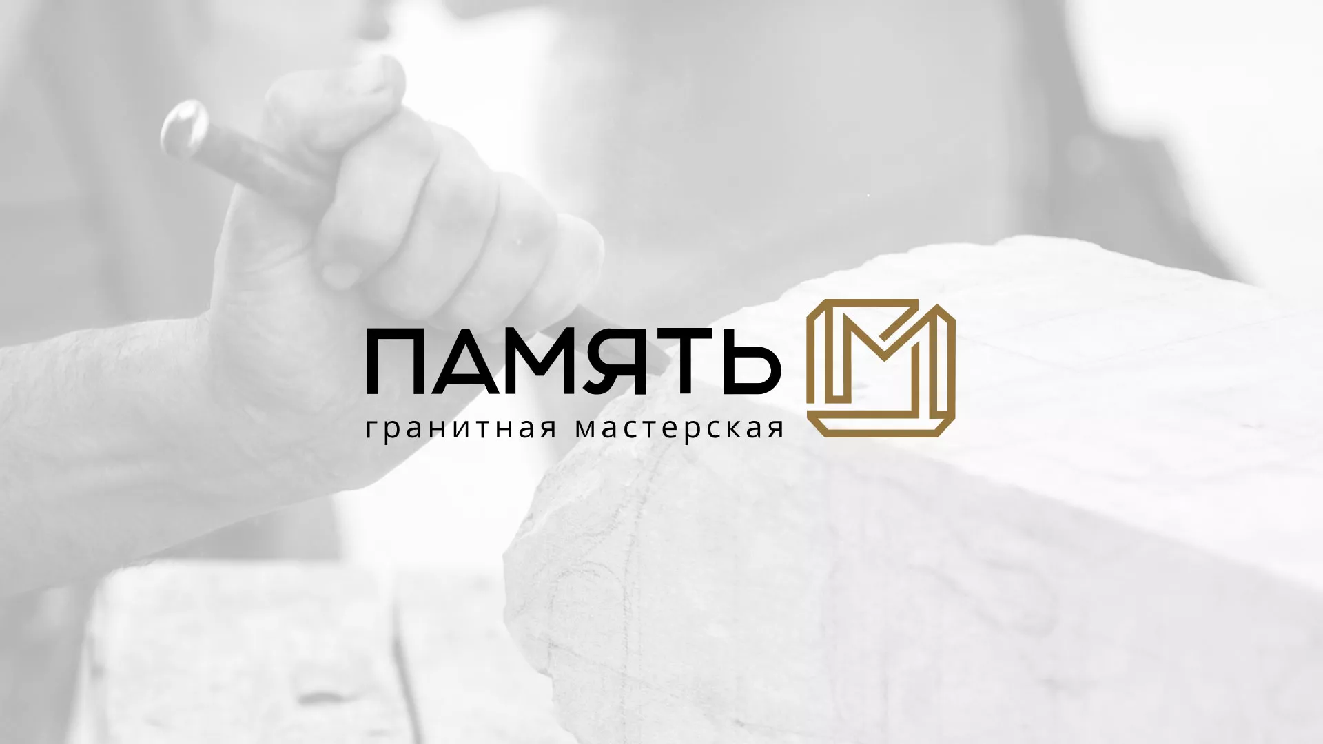 Разработка логотипа и сайта компании «Память-М» в Нестерове